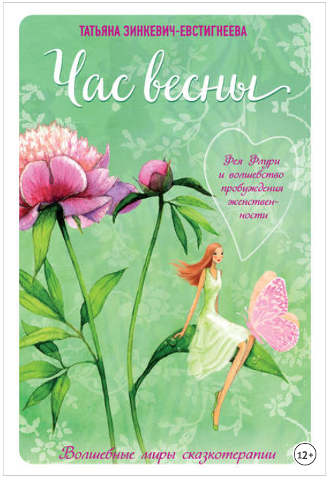 Час весны. Фея Флури и волшебство пробуждения женс_0.png